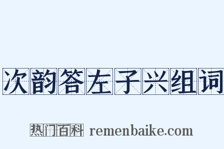 次韵答左子兴组词是什么意思的图片